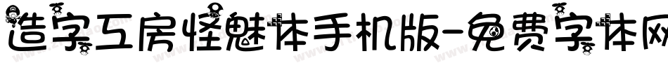造字工房怪魅体手机版字体转换