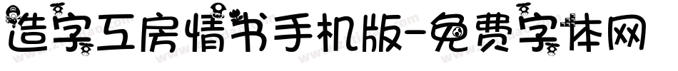 造字工房情书手机版字体转换