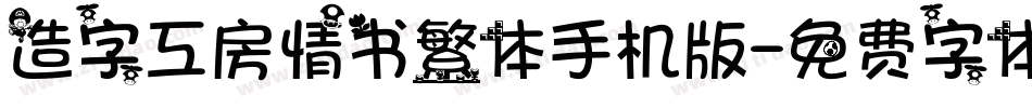 造字工房情书繁体手机版字体转换