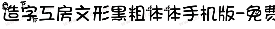 造字工房文形黑粗体体手机版字体转换