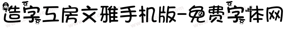 造字工房文雅手机版字体转换