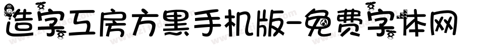 造字工房方黑手机版字体转换
