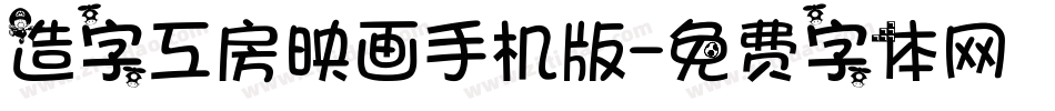 造字工房映画手机版字体转换