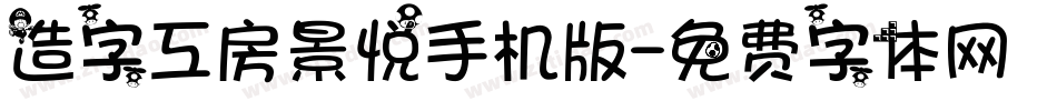 造字工房景悦手机版字体转换