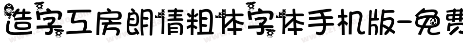 造字工房朗倩粗体字体手机版字体转换