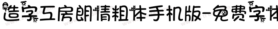 造字工房朗倩粗体手机版字体转换