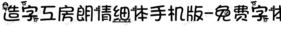 造字工房朗倩细体手机版字体转换