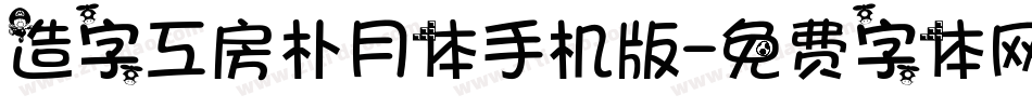 造字工房朴月体手机版字体转换
