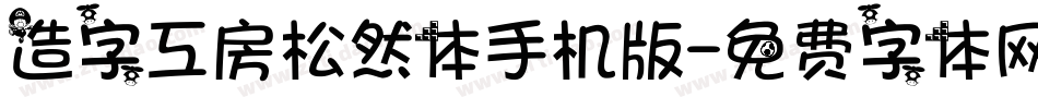 造字工房松然体手机版字体转换