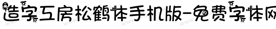 造字工房松鹤体手机版字体转换