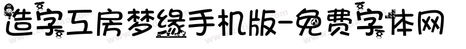 造字工房梦缘手机版字体转换