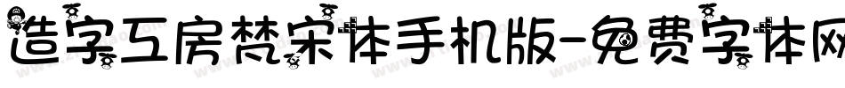 造字工房梵宋体手机版字体转换