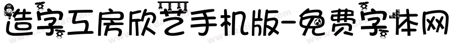 造字工房欣艺手机版字体转换