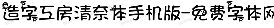 造字工房清奈体手机版字体转换