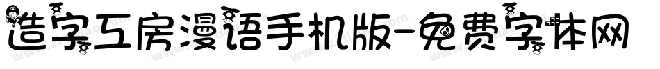 造字工房漫语手机版字体转换