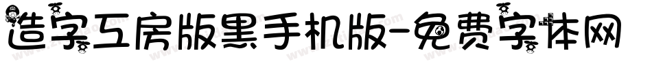 造字工房版黑手机版字体转换