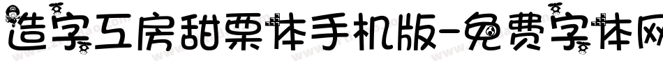 造字工房甜栗体手机版字体转换