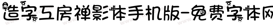 造字工房禅影体手机版字体转换