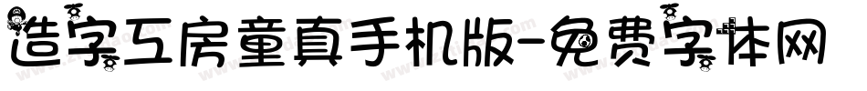 造字工房童真手机版字体转换