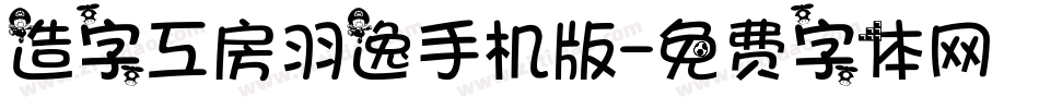 造字工房羽逸手机版字体转换