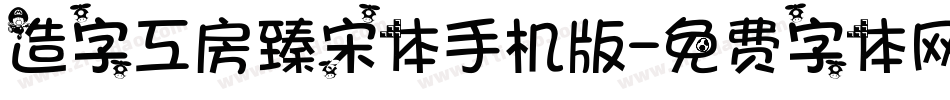 造字工房臻宋体手机版字体转换