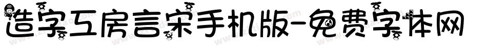 造字工房言宋手机版字体转换
