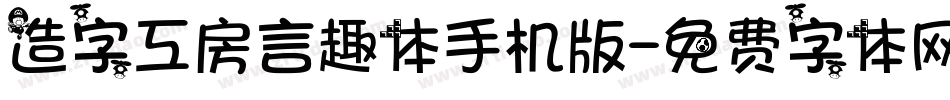 造字工房言趣体手机版字体转换