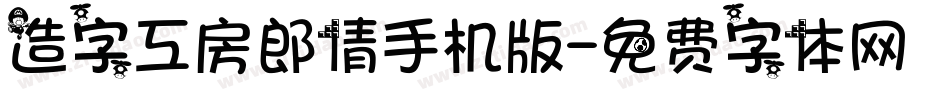 造字工房郎倩手机版字体转换