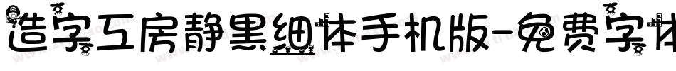 造字工房静黑细体手机版字体转换