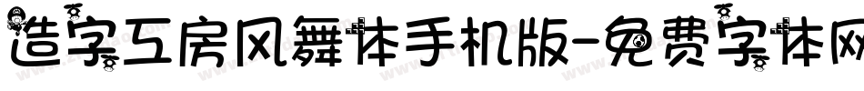 造字工房风舞体手机版字体转换