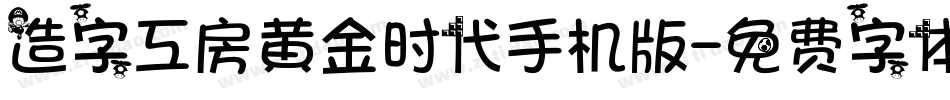 造字工房黄金时代手机版字体转换