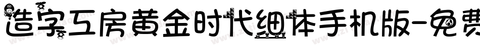 造字工房黄金时代细体手机版字体转换