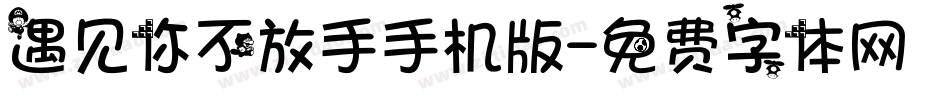 遇见你不放手手机版字体转换