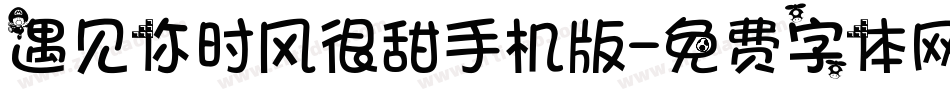 遇见你时风很甜手机版字体转换