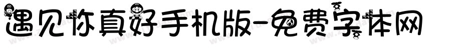 遇见你真好手机版字体转换
