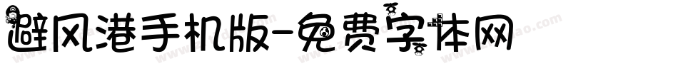 避风港手机版字体转换