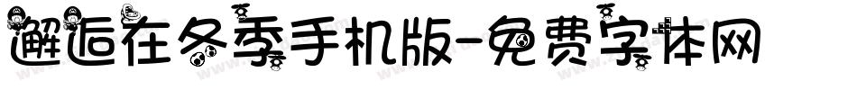 邂逅在冬季手机版字体转换