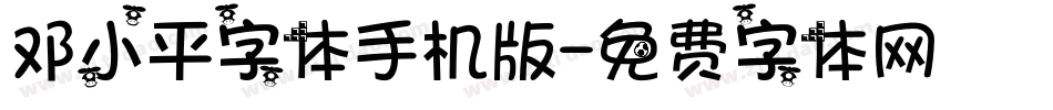 邓小平字体手机版字体转换