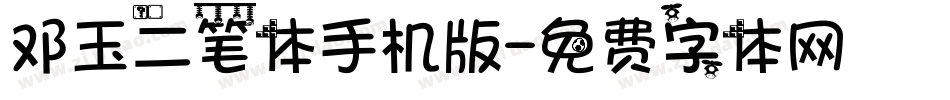 邓玉二笔体手机版字体转换