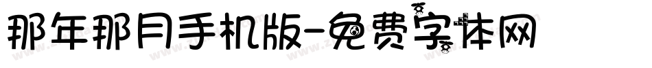 那年那月手机版字体转换