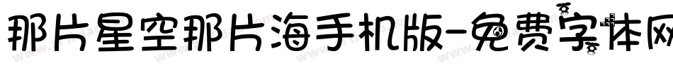 那片星空那片海手机版字体转换