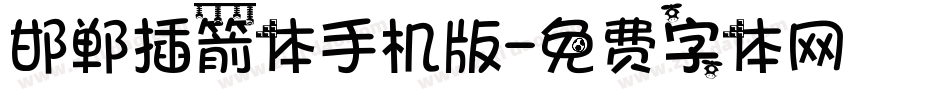 邯郸插箭体手机版字体转换