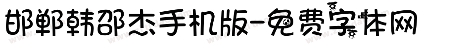邯郸韩邵杰手机版字体转换