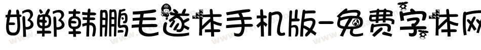 邯郸韩鹏毛遂体手机版字体转换