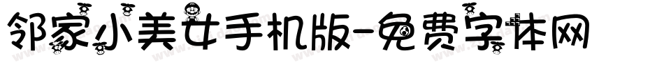 邻家小美女手机版字体转换