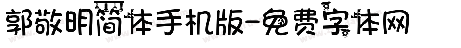 郭敬明简体手机版字体转换
