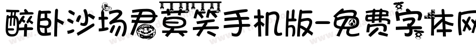 醉卧沙场君莫笑手机版字体转换