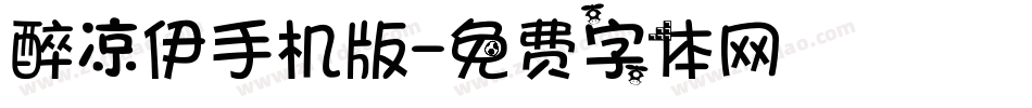 醉凉伊手机版字体转换