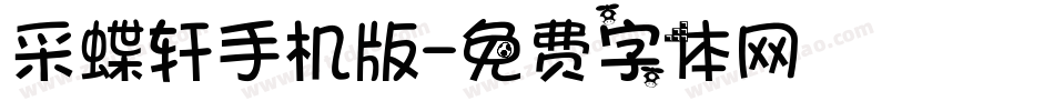 采蝶轩手机版字体转换