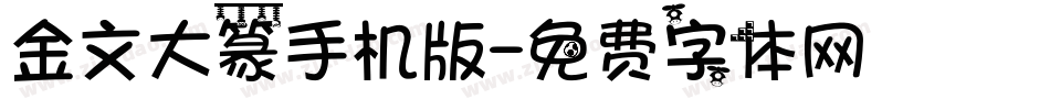 金文大篆手机版字体转换